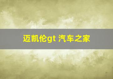 迈凯伦gt 汽车之家